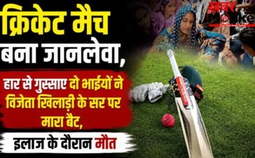 क्रिकेट मैच बना जानलेवा, हार से गुस्साए दो भाईयों ने विजेता खिलाड़ी के सर पर मारा बैट, इलाज के दौरान मौत