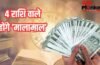 15 जून से इन 4 राशि वालों का चमक उठेगा भाग्य, बरस पडेगा पैसा-जानें