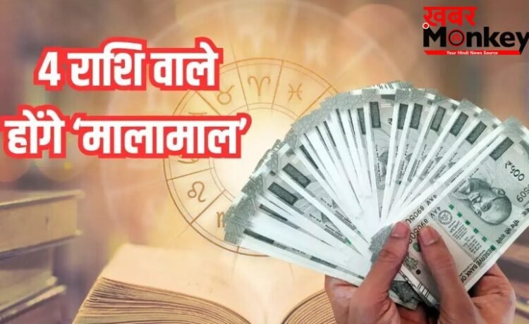 15 जून से इन 4 राशि वालों का चमक उठेगा भाग्य, बरस पडेगा पैसा-जानें