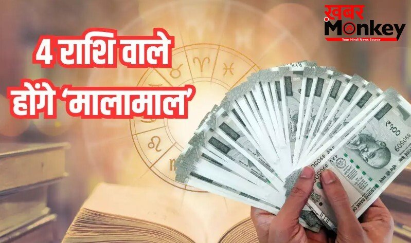 15 जून से इन 4 राशि वालों का चमक उठेगा भाग्य, बरस पडेगा पैसा-जानें