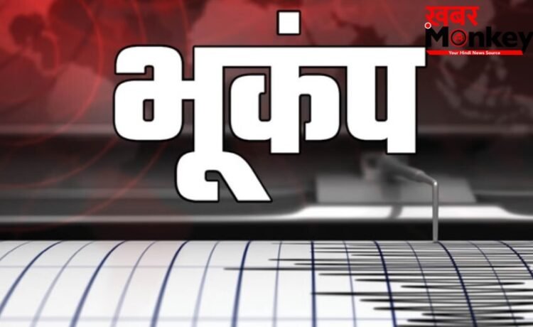 अभी अभीः देश में आये भूकंप के तेज झटके, घरों से बाहर दौडे लोग-कहां कितना असर