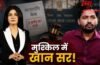 अंजना ओम कश्यप का खान सर पर तगड़ा पलटवार, ठोका इतने करोड़ का केस