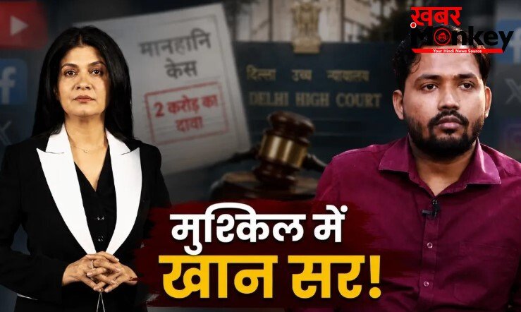 अंजना ओम कश्यप का खान सर पर तगड़ा पलटवार, ठोका इतने करोड़ का केस
