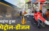 सुबह सुबह: आम जनता को फिर लगा महंगाई का झटका, इतने बढ़े पेट्रोल-डीजल के दाम