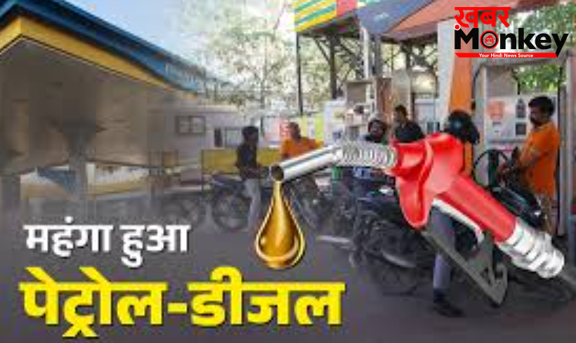सुबह सुबह: आम जनता को फिर लगा महंगाई का झटका, इतने बढ़े पेट्रोल-डीजल के दाम