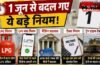 1 जून से बदल गए ये नियम! LPG, तेल, UPI, बैंकिंग और ट्रेन सफर को लेकर सरकार का बड़ा फैसला