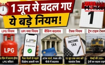 1 जून से बदल गए ये नियम! LPG, तेल, UPI, बैंकिंग और ट्रेन सफर को लेकर सरकार का बड़ा फैसला