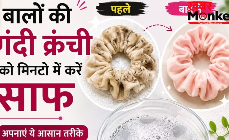 सिल्क, कॉटन और वेलवेट Scrunchie को साफ करने का सही तरीका