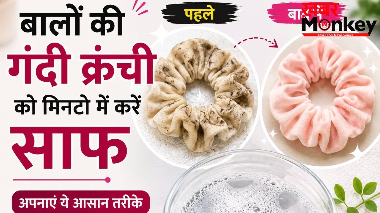 सिल्क, कॉटन और वेलवेट Scrunchie को साफ करने का सही तरीका