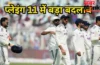 साई सुदर्शन की छुट्टी, 2 खिलाड़ियों को डेब्यू का मौका, अफगानिस्तान के खिलाफ टेस्ट मैच के लिए टीम इंडिया की प्लेइंग 11 आई सामने