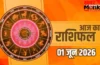 Aaj Ka Rashifal 1 June 2026: जून के पहले दिन चमकेगा इन राशियों का भाग्य, जानिए सोमवार का अपना भाग्यफल