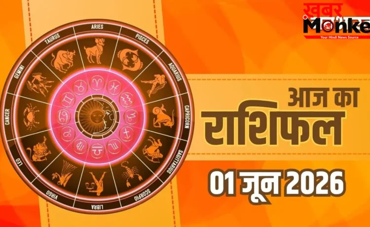 Aaj Ka Rashifal 1 June 2026: जून के पहले दिन चमकेगा इन राशियों का भाग्य, जानिए सोमवार का अपना भाग्यफल