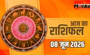 Aaj Ka Rashifal 8 June 2026: मेष से मीन राशि वालों के लिए कैसा रहेगा सोमवार का दिन? पढ़ें आज का पूरा भाग्यफल