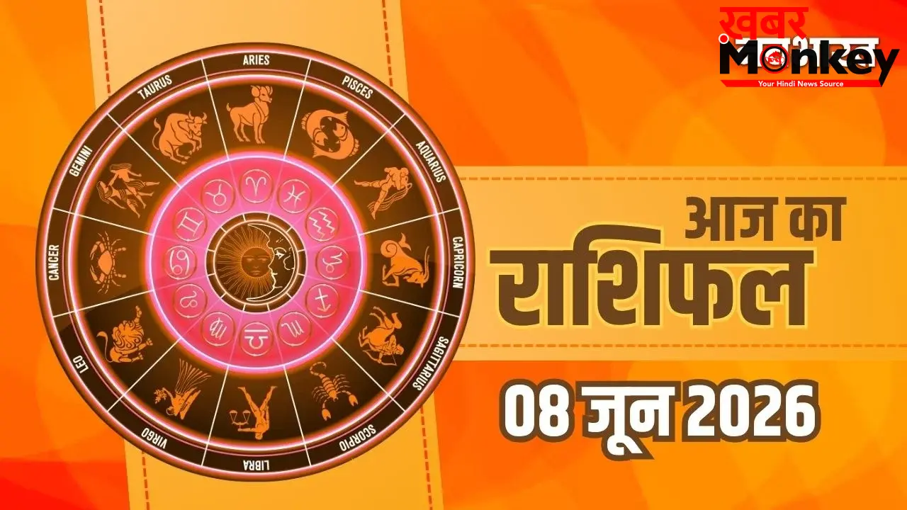 Aaj Ka Rashifal 8 June 2026: मेष से मीन राशि वालों के लिए कैसा रहेगा सोमवार का दिन? पढ़ें आज का पूरा भाग्यफल
