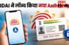 New Aadhaar App 2026 : mAadhaar ऐप होगा बंद! UIDAI ने लॉन्च किया नया Aadhaar App, जानें क्या बदल गया