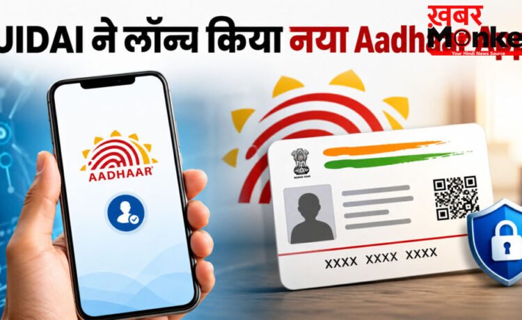 New Aadhaar App 2026 : mAadhaar ऐप होगा बंद! UIDAI ने लॉन्च किया नया Aadhaar App, जानें क्या बदल गया