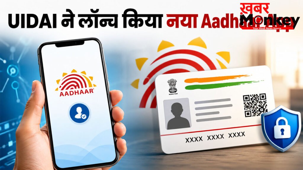 New Aadhaar App 2026 : mAadhaar ऐप होगा बंद! UIDAI ने लॉन्च किया नया Aadhaar App, जानें क्या बदल गया