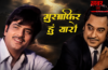 पांच दशक बाद भी ताजा है ‘मुसाफिर हूं यारों’, क्योंकि यह गीत जिंदगी का फलसफा बयां करता है