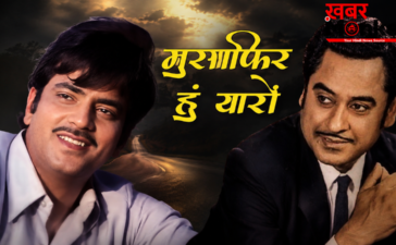 पांच दशक बाद भी ताजा है ‘मुसाफिर हूं यारों’, क्योंकि यह गीत जिंदगी का फलसफा बयां करता है