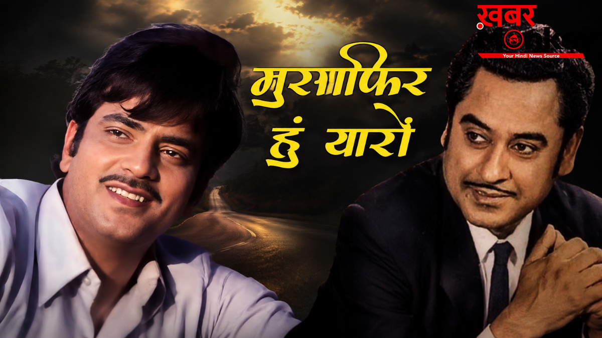 पांच दशक बाद भी ताजा है ‘मुसाफिर हूं यारों’, क्योंकि यह गीत जिंदगी का फलसफा बयां करता है