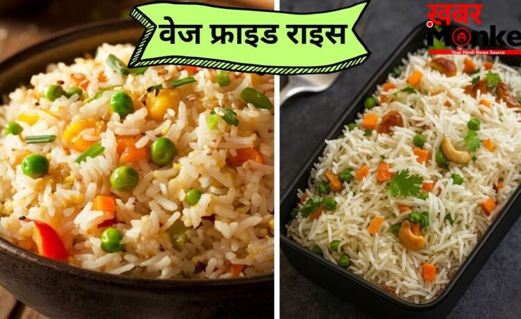 बची हुई सब्जियों से तैयार करें टेस्टी Veg Fried Rice, स्वाद ऐसा कि हर कोई मांगेगा दोबारा