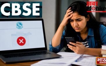 CBSE पोर्टल फिर ठप,12वीं री-इवैल्यूएशन की आवेदन प्रक्रिया शुरू होते ही दिखा ‘Under Maintenance’,छात्र परेशान CBSE पोर्टल फिर ठप,12वीं री-इवैल्यूएशन की आवेदन प्रक्रिया शुरू होते ही दिखा ‘Under Maintenance’,छात्र परेशान