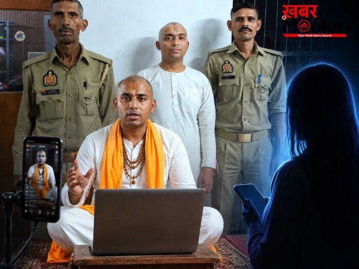 बीटेक पास ‘अश्लील साधु’ गिरफ्तार,ऑनलाइन प्रवचन से फंसाता था युवतियां,नशा देकर किया दर्जनों से दुष्कर्म