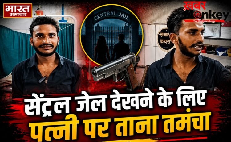 ‘सेंट्रल जेल घूमने का मन था, इसलिए पत्नी पर तान दिया कट्टा’; इटावा के शख्स की अजीबोगरीब सनक, खुद हथियार लेकर पहुँचा पुलिस चौकी