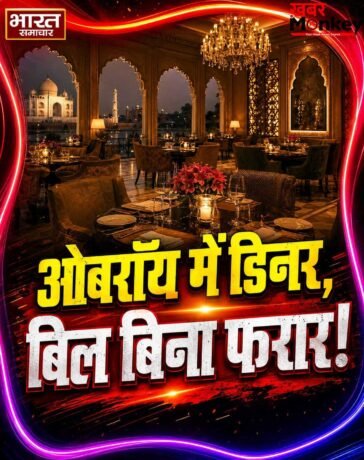 ओबरॉय अमरविलास में 41 हजार का डिनर कर बिल देख फरार हुए ‘रईस’, CCTV में कैद हुई करतूत