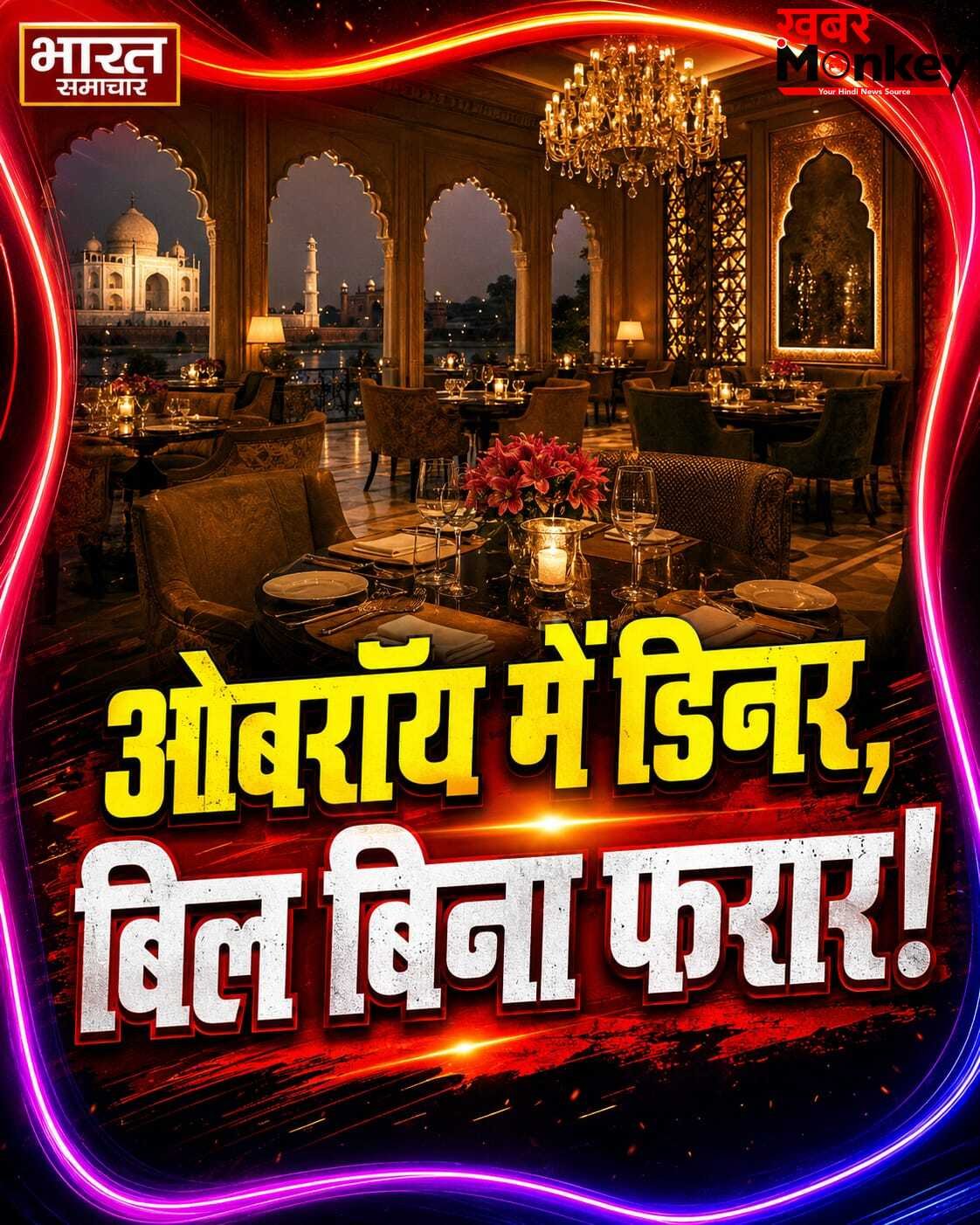 ओबरॉय अमरविलास में 41 हजार का डिनर कर बिल देख फरार हुए ‘रईस’, CCTV में कैद हुई करतूत