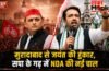 सपा के मजबूत गढ़ में NDA की नई चाल, मिशन-2027 की तैयारी में जयंत आज मुरादाबाद में भरेंगे हुंकार