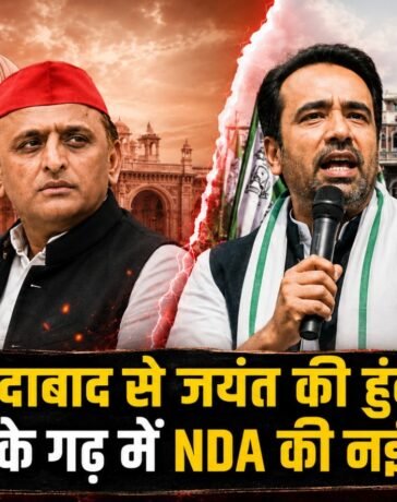 सपा के मजबूत गढ़ में NDA की नई चाल, मिशन-2027 की तैयारी में जयंत आज मुरादाबाद में भरेंगे हुंकार
