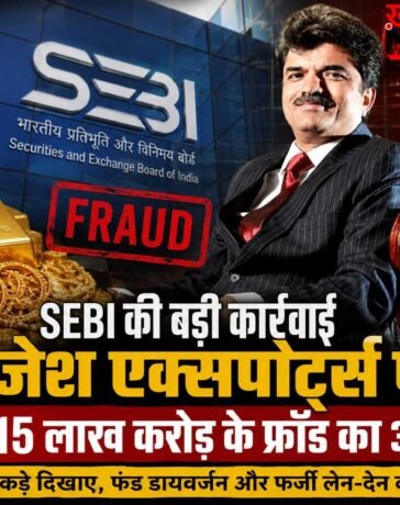 ₹15.15 लाख करोड़ का महाघोटाला? राजेश एक्सपोर्ट्स की बैलेंसशीट में ऐसा क्या खेल हुआ कि पूरी मार्केट हिल गई।