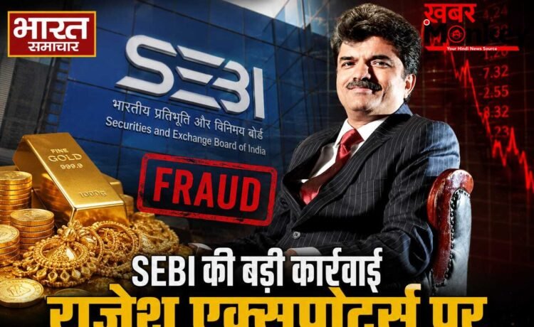 ₹15.15 लाख करोड़ का महाघोटाला? राजेश एक्सपोर्ट्स की बैलेंसशीट में ऐसा क्या खेल हुआ कि पूरी मार्केट हिल गई।