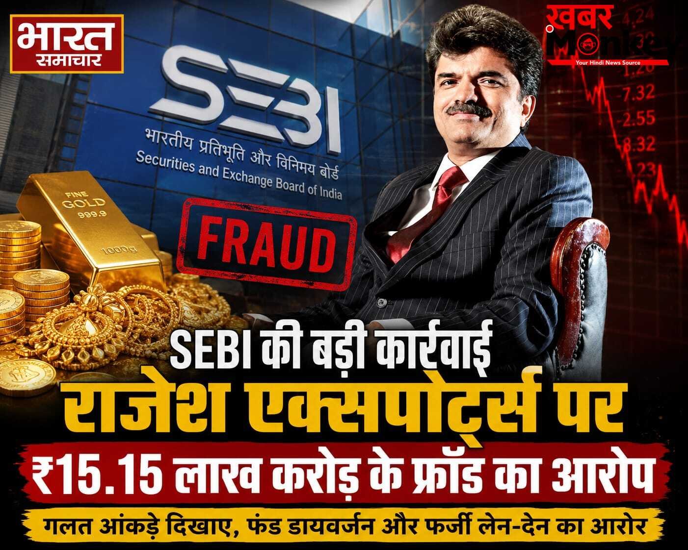 ₹15.15 लाख करोड़ का महाघोटाला? राजेश एक्सपोर्ट्स की बैलेंसशीट में ऐसा क्या खेल हुआ कि पूरी मार्केट हिल गई।