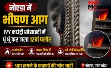 नोएडा की IVY काउंटी सोसाइटी में लगी भीषण आग, धूं धूं कर जला 12वां फ्लोर
