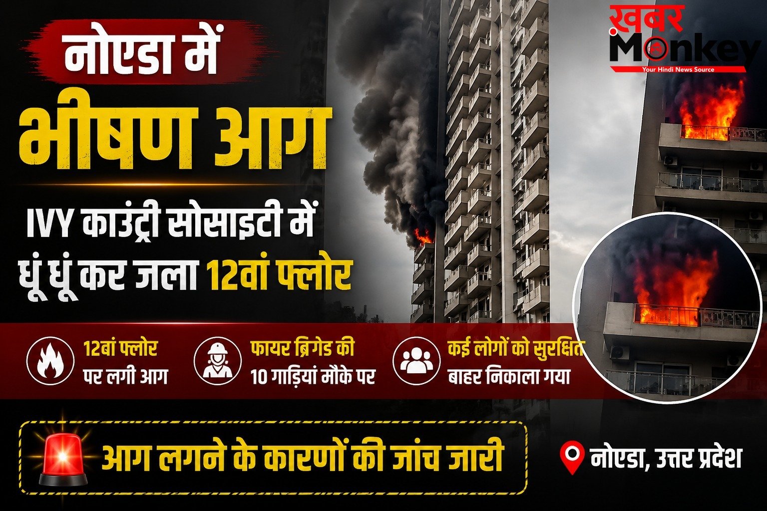 नोएडा की IVY काउंटी सोसाइटी में लगी भीषण आग, धूं धूं कर जला 12वां फ्लोर