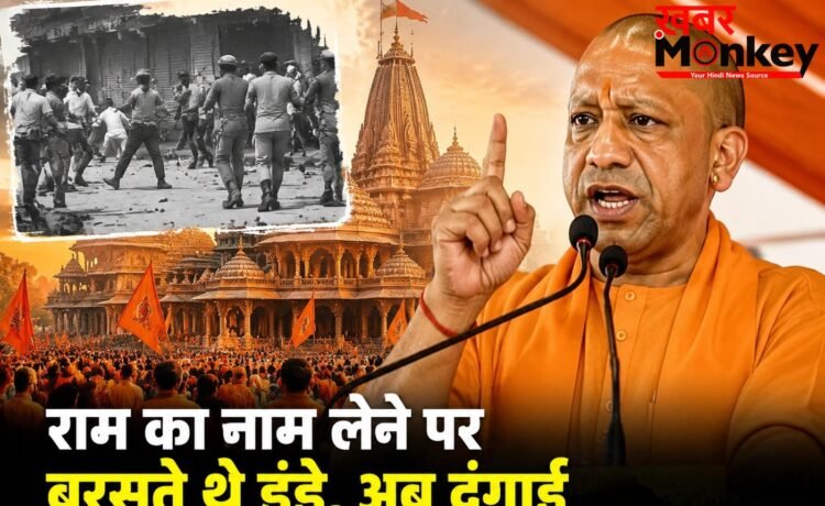 राम का नाम लेने पर बरसते थे डंडे, अब दंगाई भूलकर भी नहीं करते उपद्रव, गोंडा में बोले सीएम योगी