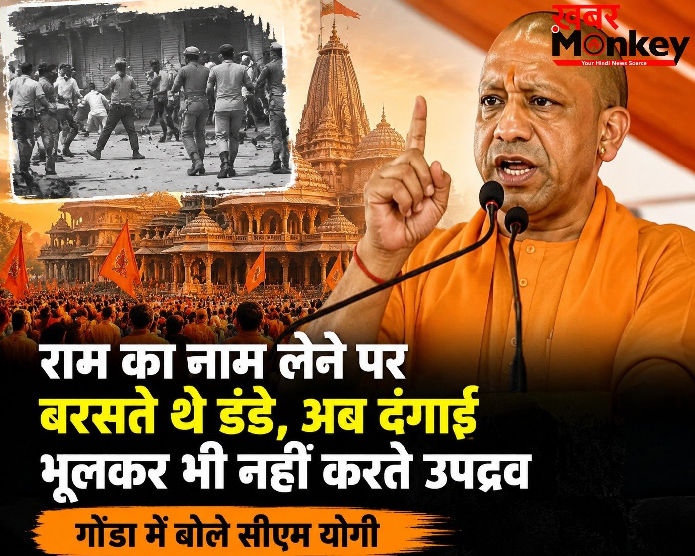 राम का नाम लेने पर बरसते थे डंडे, अब दंगाई भूलकर भी नहीं करते उपद्रव, गोंडा में बोले सीएम योगी