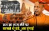 राम का नाम लेने पर बरसते थे डंडे, अब दंगाई भूलकर भी नहीं करते उपद्रव, गोंडा में बोले सीएम योगी राम का नाम लेने पर बरसते थे डंडे, अब दंगाई भूलकर भी नहीं करते उपद्रव, गोंडा में बोले सीएम योगी