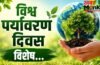 World Environment Day Special: धरती को हरा-भरा रखने के लिए करें ये 5 काम, जानिए क्यों मनाया जाता है पर्यावरण दिवस