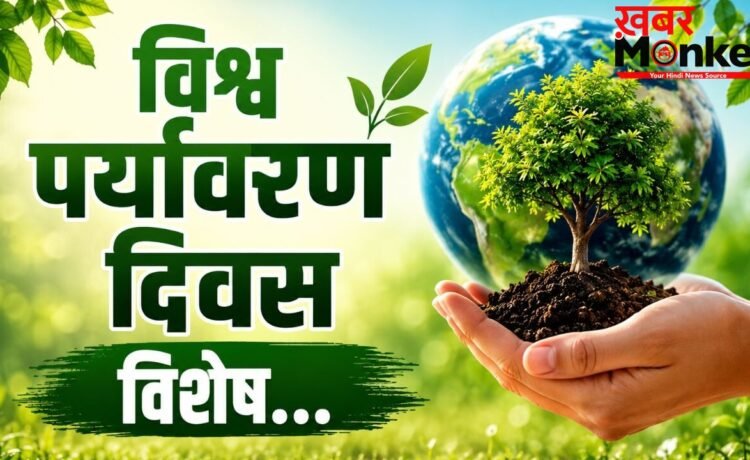 World Environment Day Special: धरती को हरा-भरा रखने के लिए करें ये 5 काम, जानिए क्यों मनाया जाता है पर्यावरण दिवस