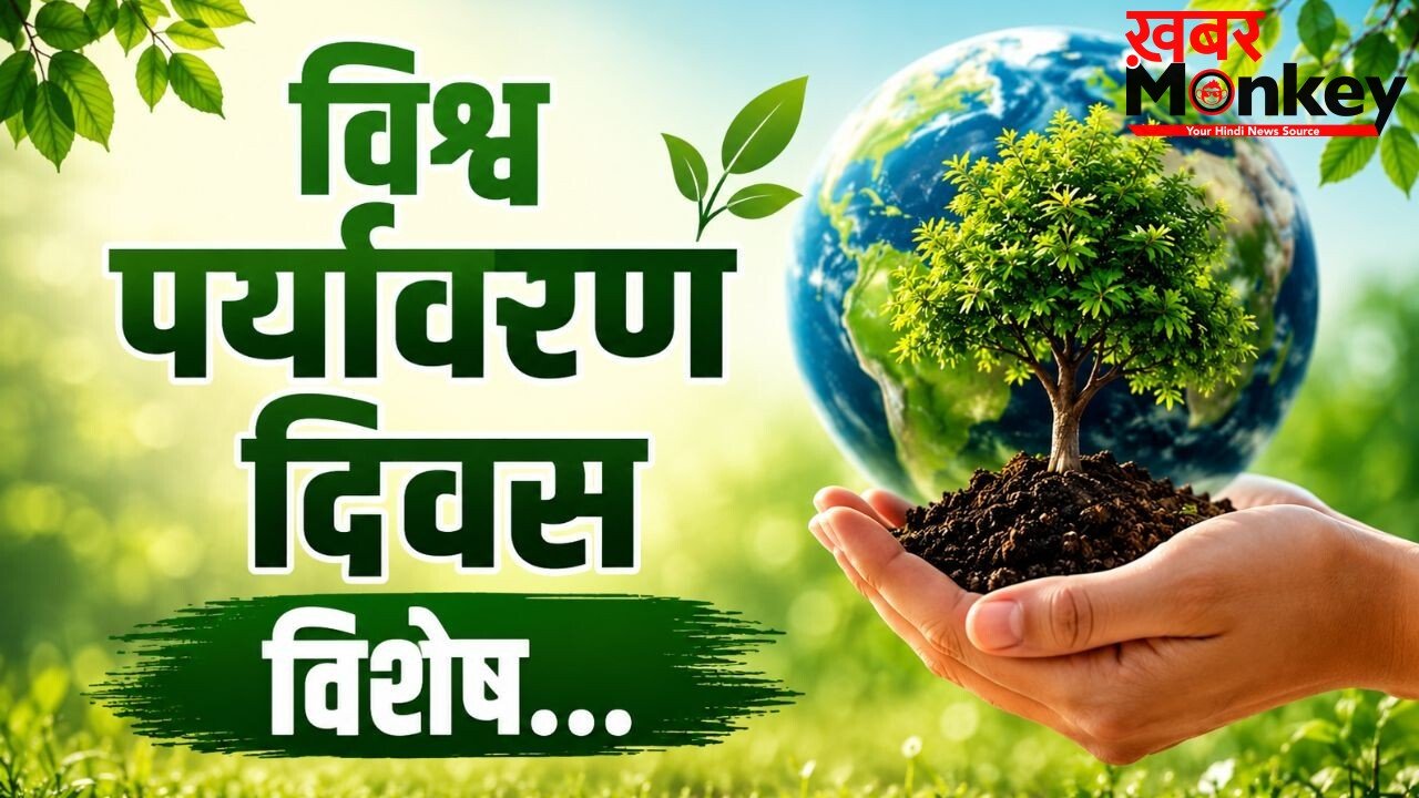 World Environment Day Special: धरती को हरा-भरा रखने के लिए करें ये 5 काम, जानिए क्यों मनाया जाता है पर्यावरण दिवस