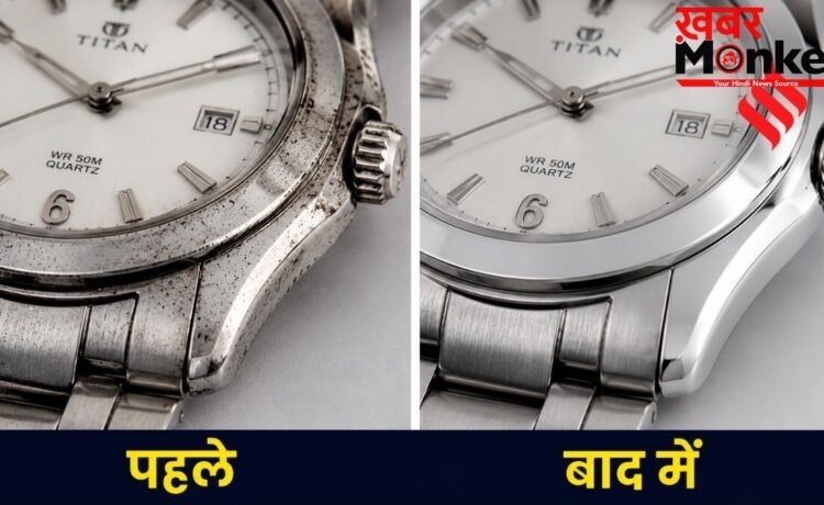 कलाई वाली घड़ी के किनारों पर जमी काली मैल को साफ करने का तरीका, इस तरह आसानी से करें साफ