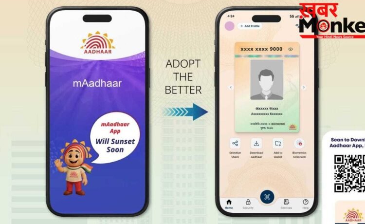 आधार यूजर्स के लिए बड़ी खबर: पुराने mAadhaar ऐप की छुट्टी, तुरंत जान लें नए ऐप के फीचर्स