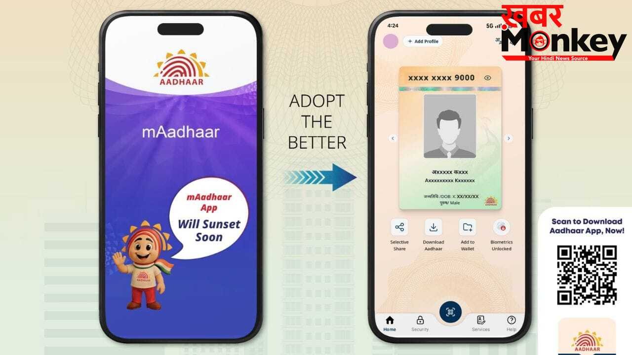 आधार यूजर्स के लिए बड़ी खबर: पुराने mAadhaar ऐप की छुट्टी, तुरंत जान लें नए ऐप के फीचर्स
