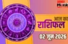 Aaj Ka Rashifal 2 June 2026: जून के पहले मंगलवार को चमकेगी इन राशियों की किस्मत, जानिए सटीक भविष्यफल