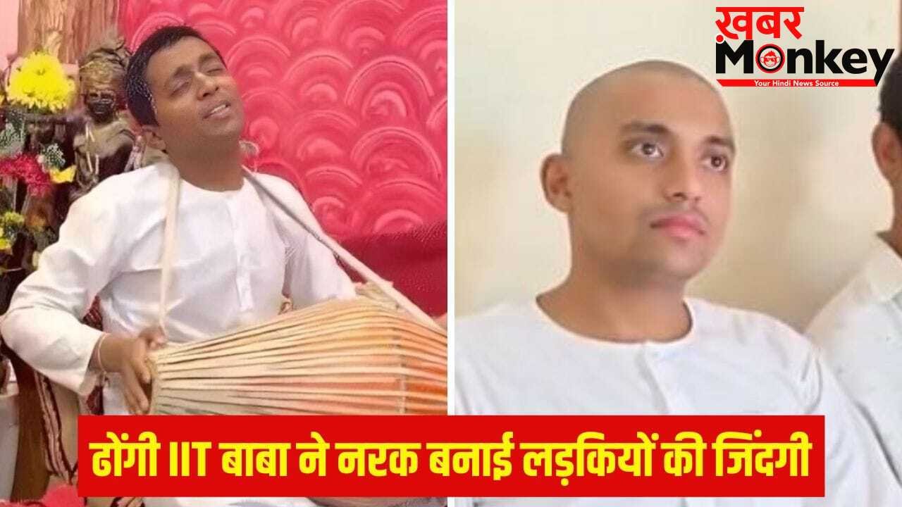 IIT ग्रेजुएट, 20 लाख का पैकेज… नौकरी छोड़ हाई-प्रोफाइल लड़कियों को बनाने लगा टारगेट, ढोंगी बाबा अभिषेक मिश्रा के घिनौने खेल की अनसुनी कहानी