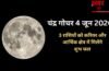 Chandra Gochar: 4 जून को राशि बदलेंगे चंद्रमा, 3 राशियों को होगा धन लाभ, करियर क्षेत्र में भी दिखेंगे अच्छे बदलाव