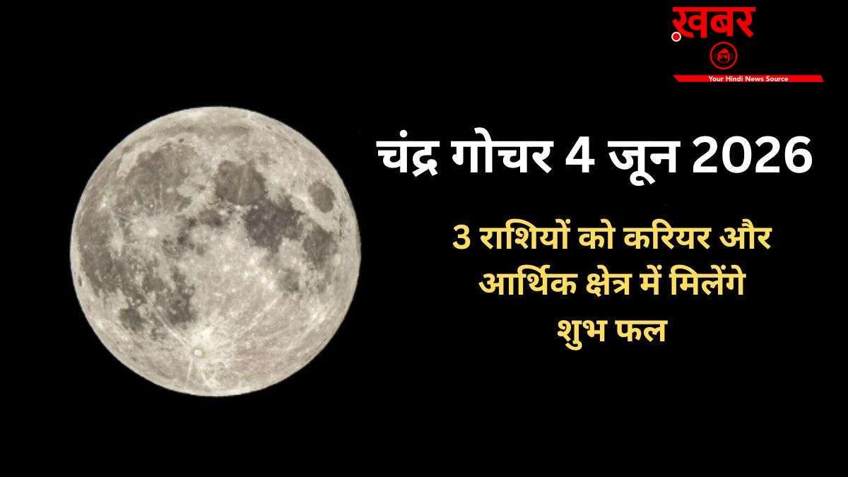 Chandra Gochar: 4 जून को राशि बदलेंगे चंद्रमा, 3 राशियों को होगा धन लाभ, करियर क्षेत्र में भी दिखेंगे अच्छे बदलाव